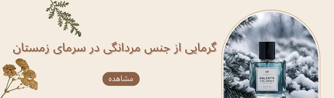 ادکلن مناسب زمستان مردانه