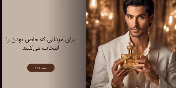 عطر مردانه