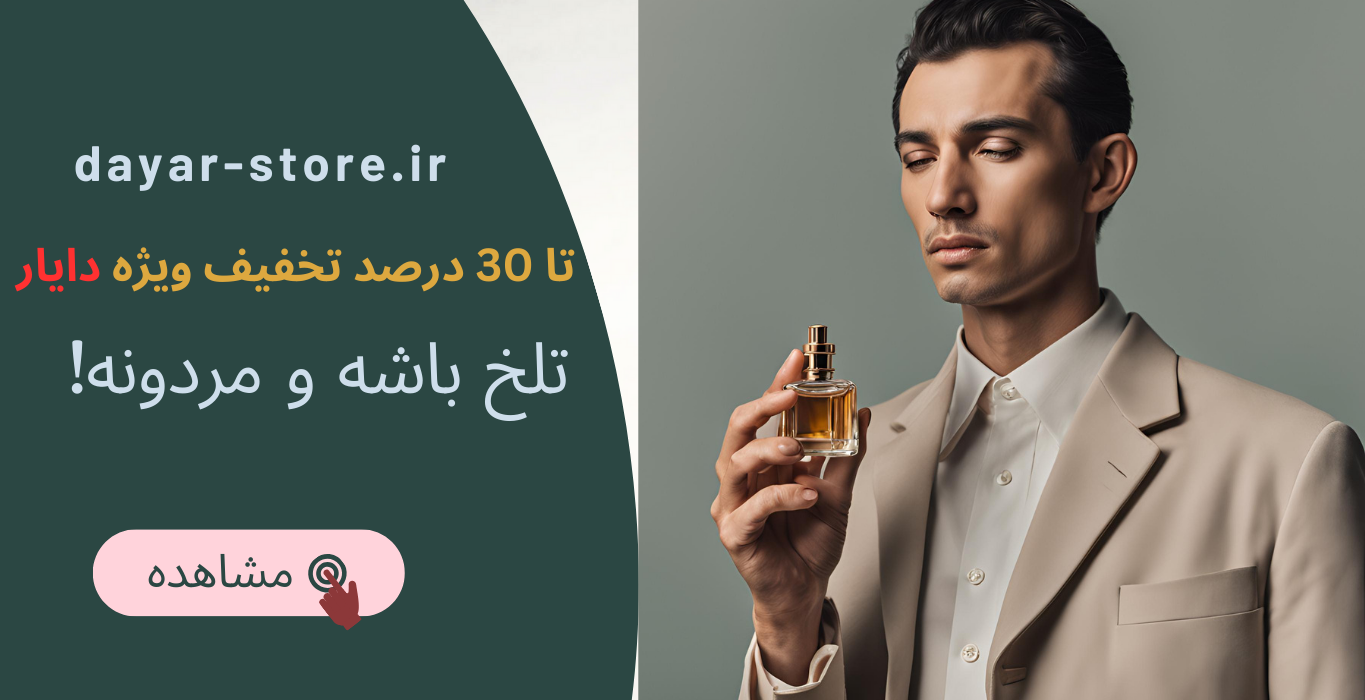 ادکلن تلخ مردانه