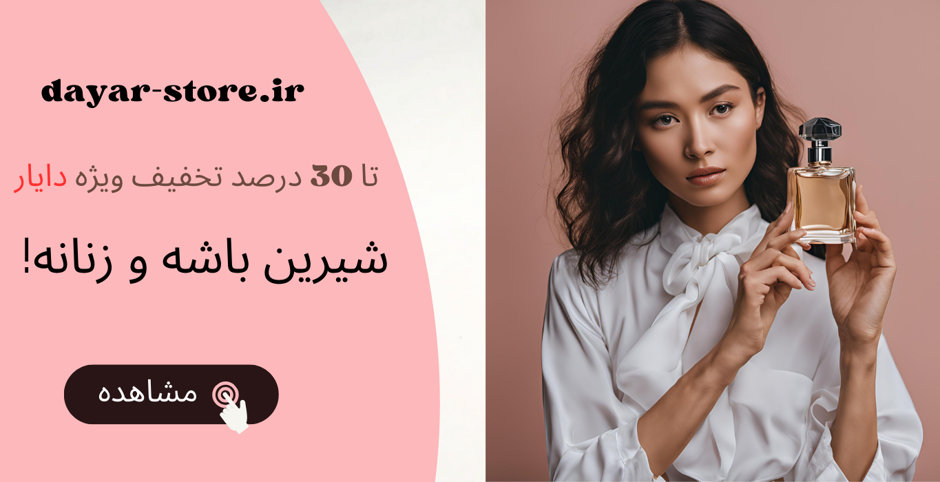 ادکلن شیرین زنانه